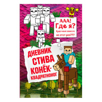 Дневник Стива. Конек-квадратноног Дневник Стива. Конек-квадратноног