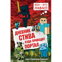 Дневник Стива. Книга 9. Куда приводит портал