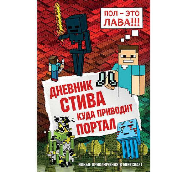 Дневник Стива. Книга 9. Куда приводит портал