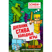 Дневник Стива. Книга 8. Холодные игры