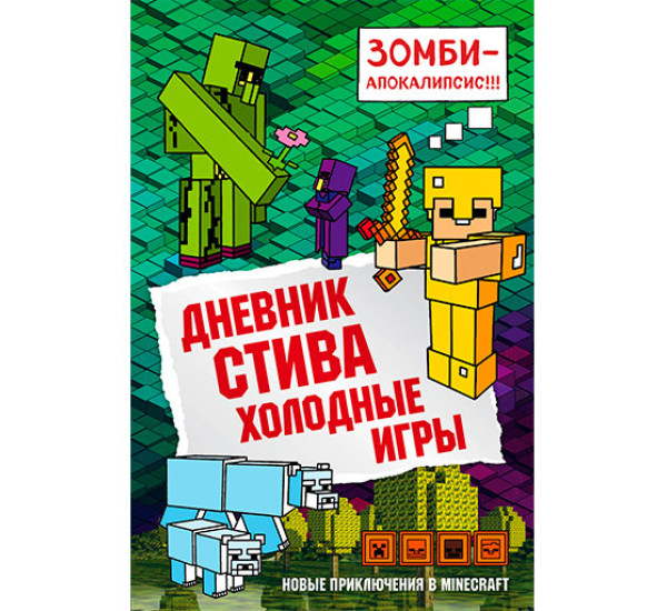 Дневник Стива. Книга 8. Холодные игры