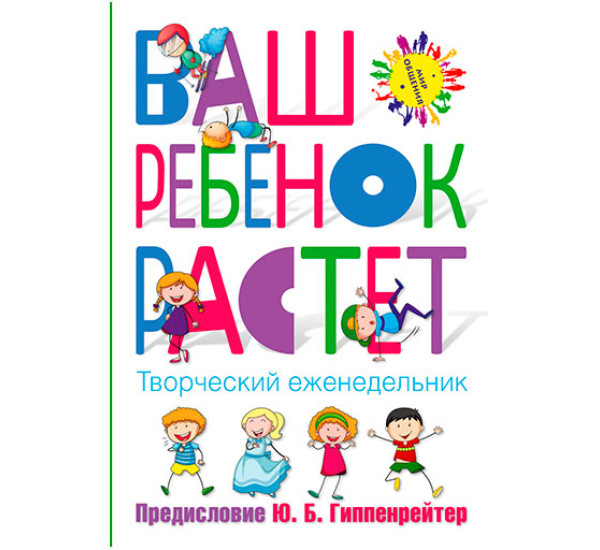 Ваш ребенок растет. Творческий еженедельник Гиппенрейтер Ю.Б.