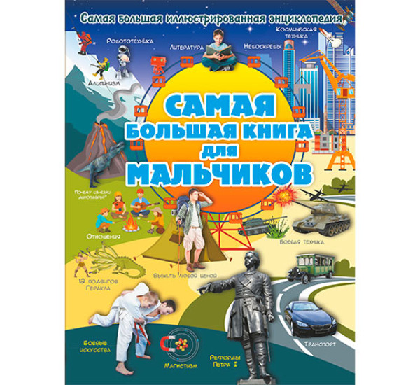 Самая большая книга для мальчиков