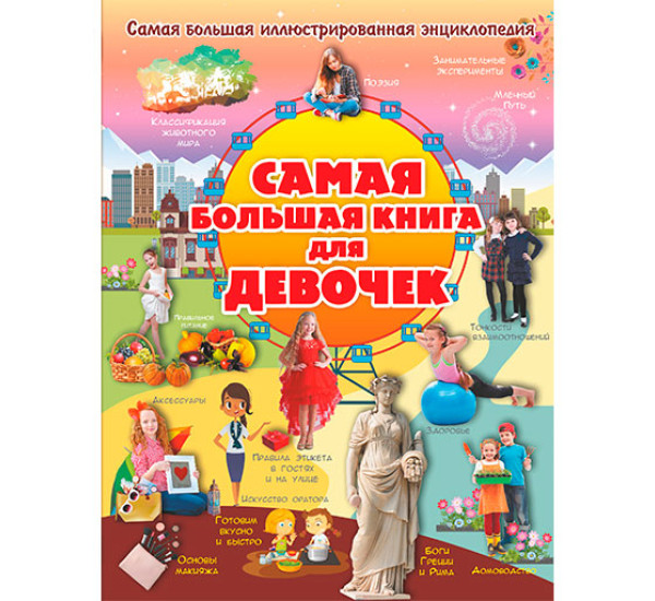 Самая большая книга для девочек