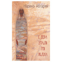 С неба упали три яблока Абгарян Наринэ Юрьевна