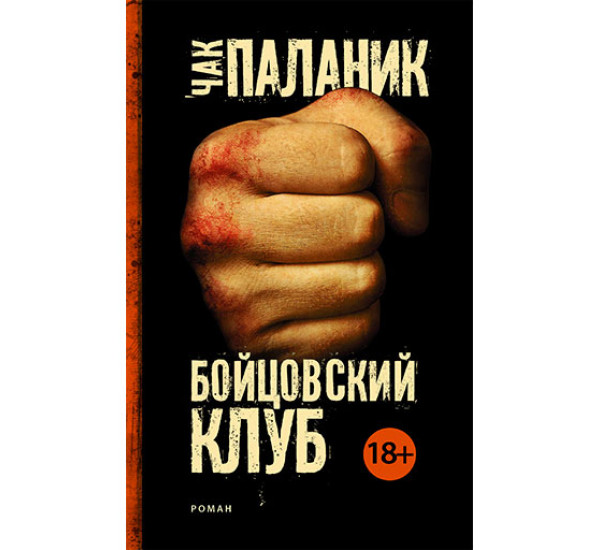 Бойцовский клуб Паланик Ч.