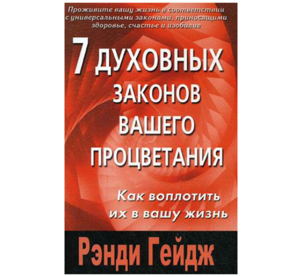 7 духовных законов вашего процветания: как воплотить их в вашу жизнь Гейдж Р.