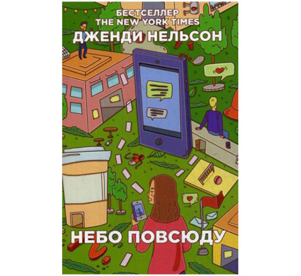 Небо повсюду Нельсон Дженди