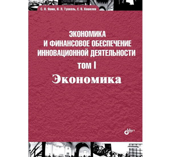 Экономика и финансовое обеспечение инновационной деятельности. Том 1. Экономика