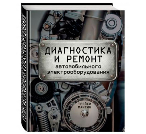 Диагностика и ремонт автомобильного электрооборудования Мартин Т.