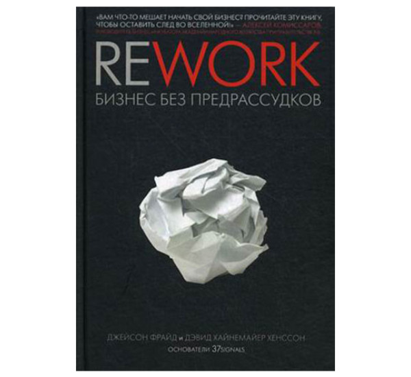 Rework: бизнес без предрассудков Фрайд Джейсон, Хенссон Дэвид Хайнемайер