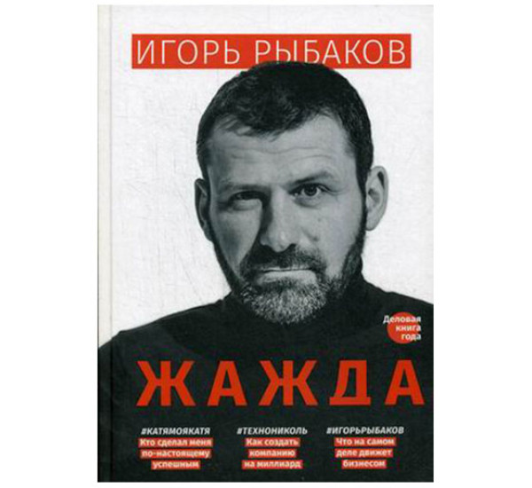 Жажда Рыбаков Игорь