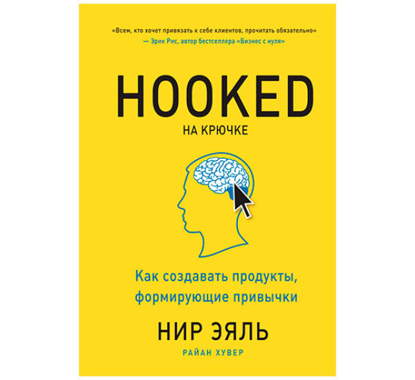 На крючке. Как создавать продукты, формирующие привычки Нир Эяль