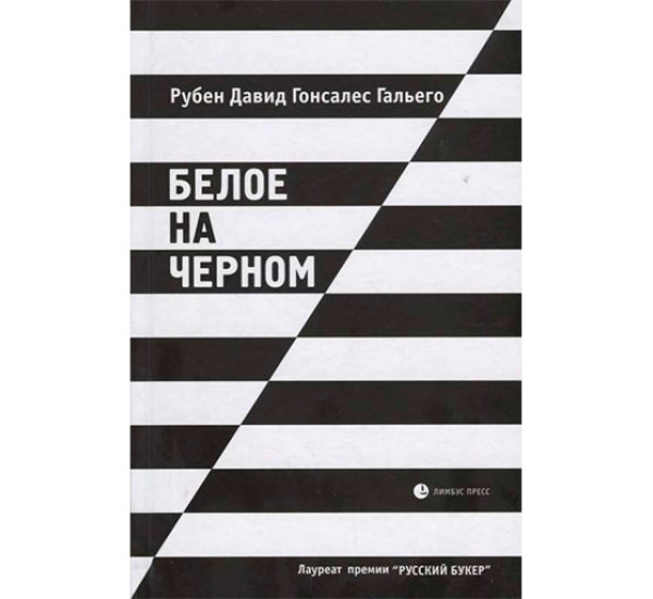 Белое на черном Рубен Давид Гонсалес Гальего