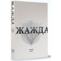Жажда Рыбаков Игорь