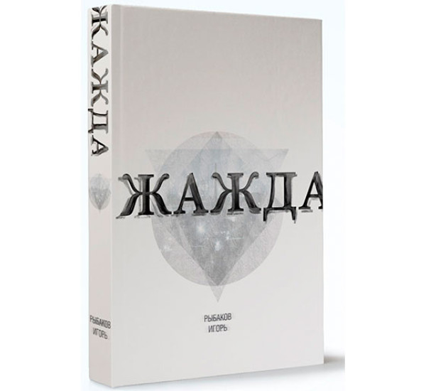 Жажда Рыбаков Игорь