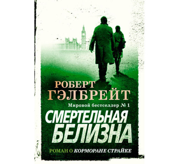 Смертельная белизна Гэлбрейт Р.