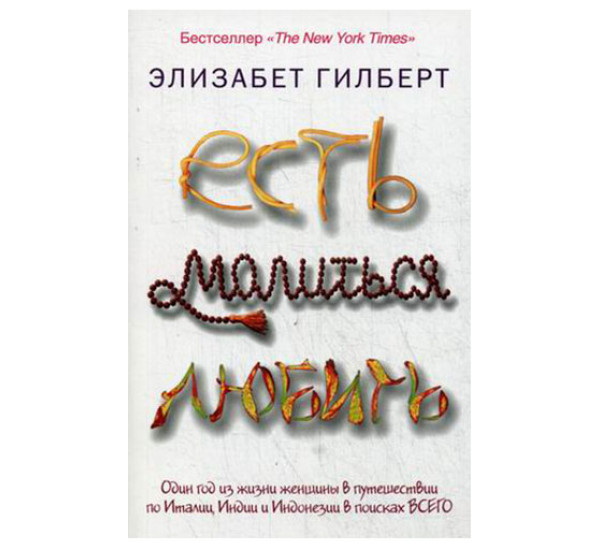 Есть, молиться, любить Гилберт Элизабет