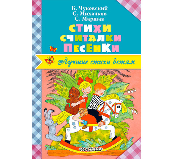 Стихи. Считалки. Песенки Чуковский К.И