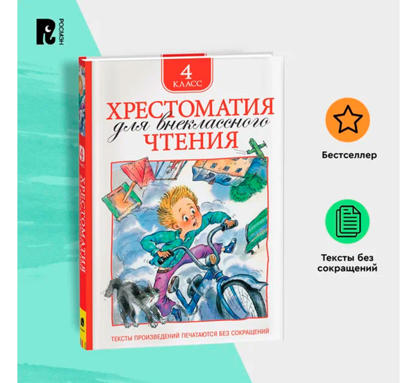 Хрестоматия для внеклассного чтения. 4 класс. Т.А. Никольская