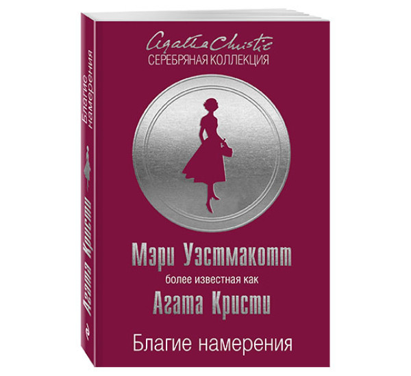 Благие намерения Уэстмакотт Мэри