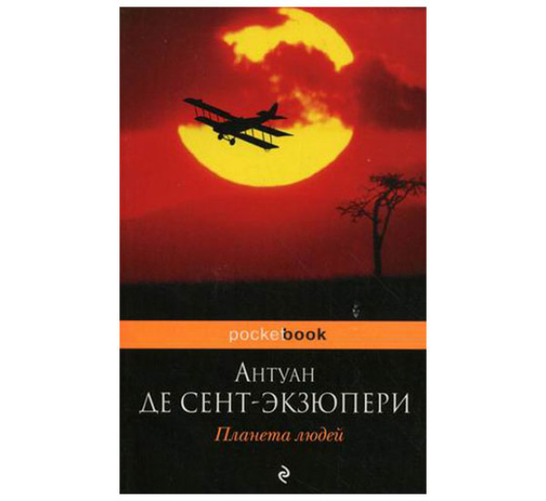 Планета людей Сент-Экзюпери Антуан де