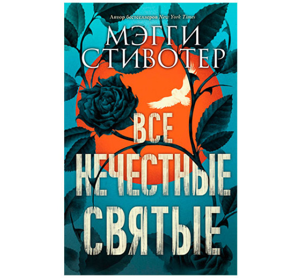 Все нечестные святые Стивотер Мэгги