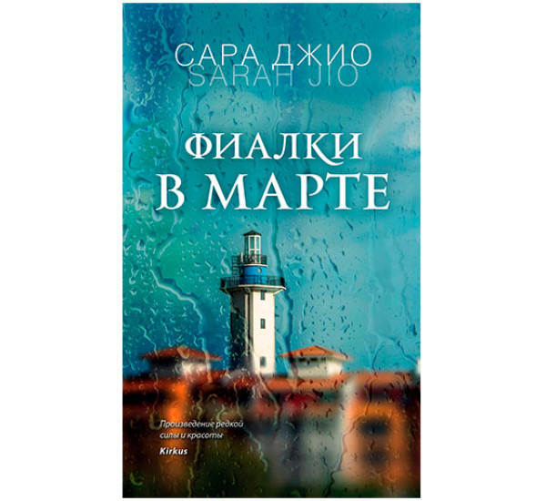 Фиалки в марте Джио Сара