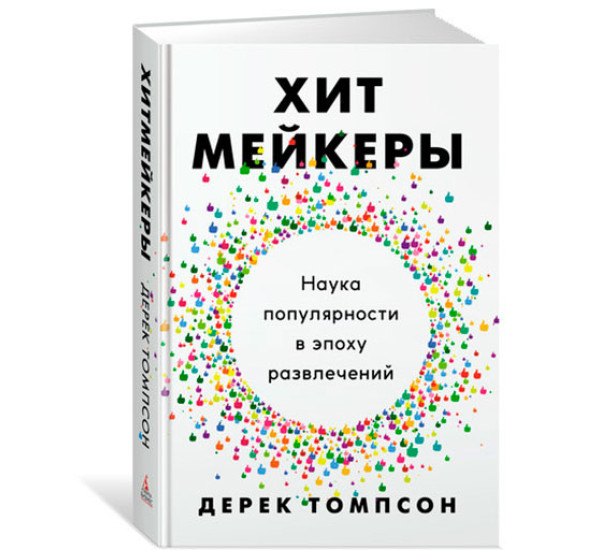 Хитмейкеры. Наука популярности в эпоху развлечений Томпсон Д.