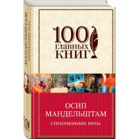 Стихотворения. Проза Мандельштам Осип Эмильевич Стихотворения. Проза Мандельштам Осип Эмильевич