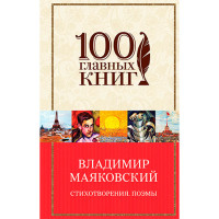 Стихотворения. Поэмы Маяковский Владимир Владимирович