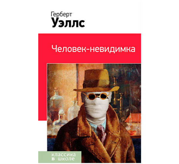 Человек-невидимка Герберт Джордж Уэллс