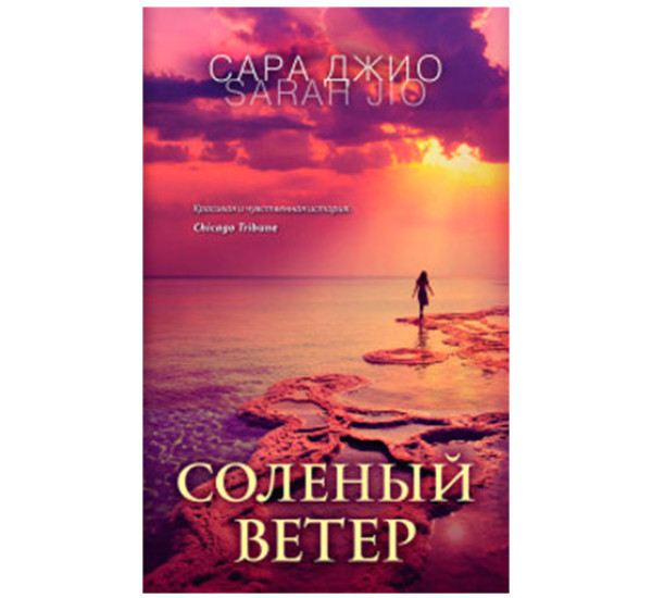 Соленый ветер Джио Сара