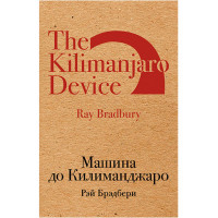 Машина до Килиманджаро Брэдбери Рэй