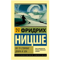 По ту сторону добра и зла Ницше Ф.