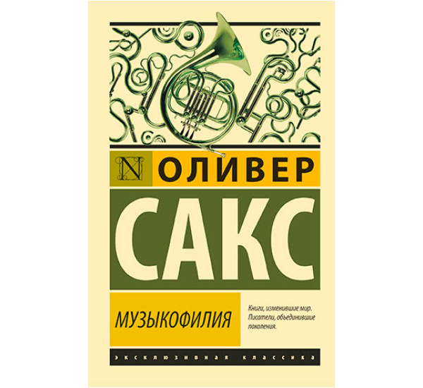 Музыкофилия Сакс О.
