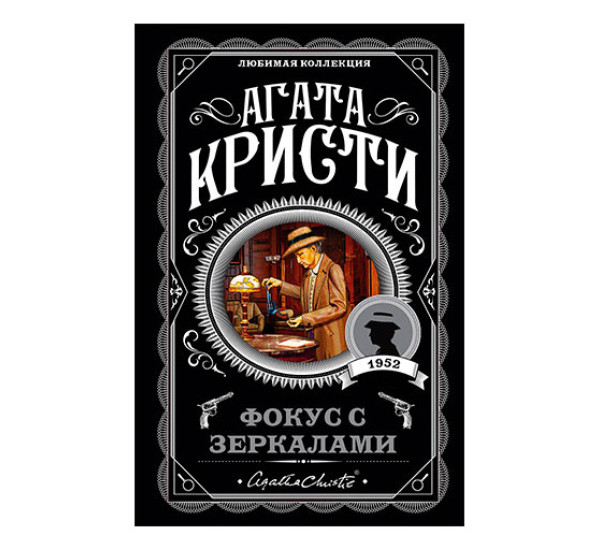 Фокус с зеркалами Кристи Агата