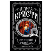 Спящий убийца Кристи Агата