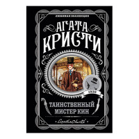 Таинственный мистер Кин Кристи Агата