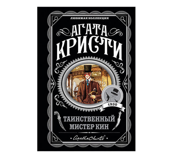 Таинственный мистер Кин Кристи Агата