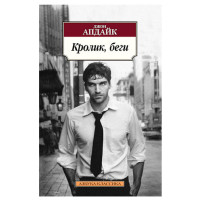 Кролик, беги Апдайк Джон