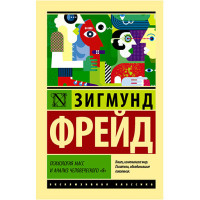 Психология масс и анализ человеческого "я" Фрейд З.