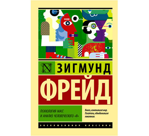 Психология масс и анализ человеческого "я" Фрейд З.