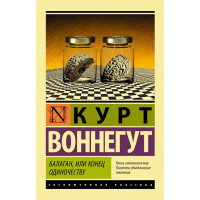 Балаган, или конец одиночеству Воннегут К.
