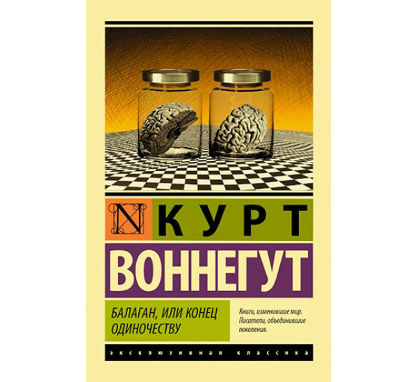 Балаган, или конец одиночеству Воннегут К.