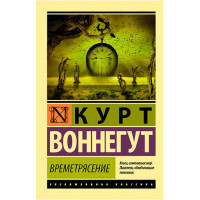 Времетрясение Воннегут К.