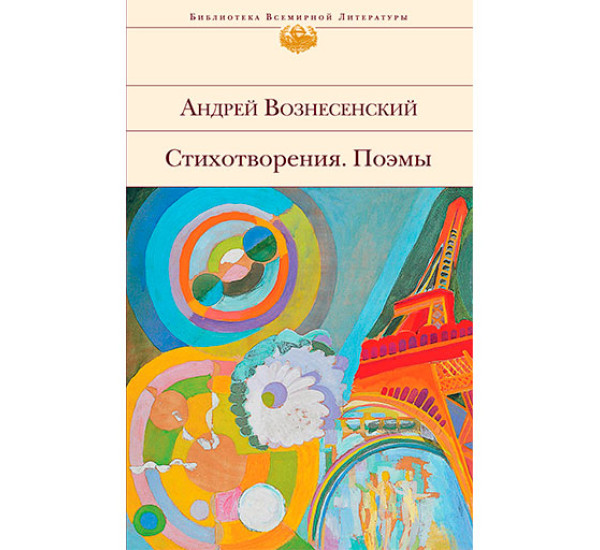 Стихотворения. Поэмы Вознесенский Андрей Андреевич