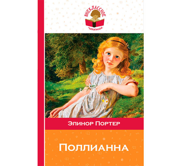 Поллианна Портер Элинор