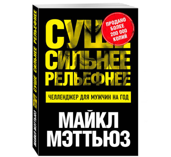 Суше. Сильнее. Рельефнее. Челленджер для мужчин на год Мэттьюз Майкл