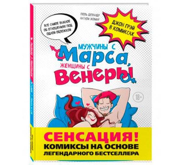 Мужчины с Марса, женщины с Венеры. Комиксы по Грэю Грэй Джо